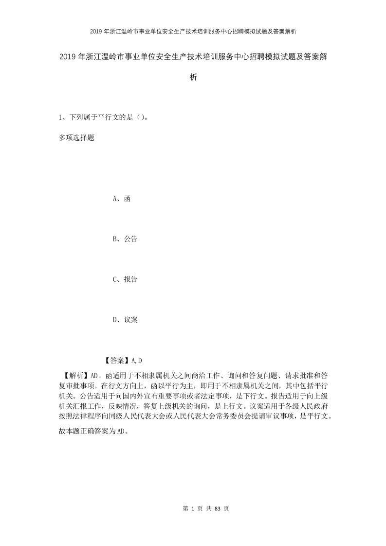 2019年浙江温岭市事业单位安全生产技术培训服务中心招聘模拟试题及答案解析