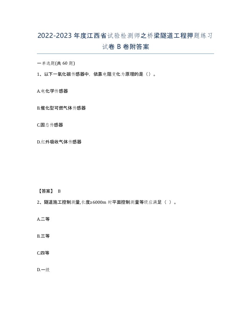 2022-2023年度江西省试验检测师之桥梁隧道工程押题练习试卷B卷附答案