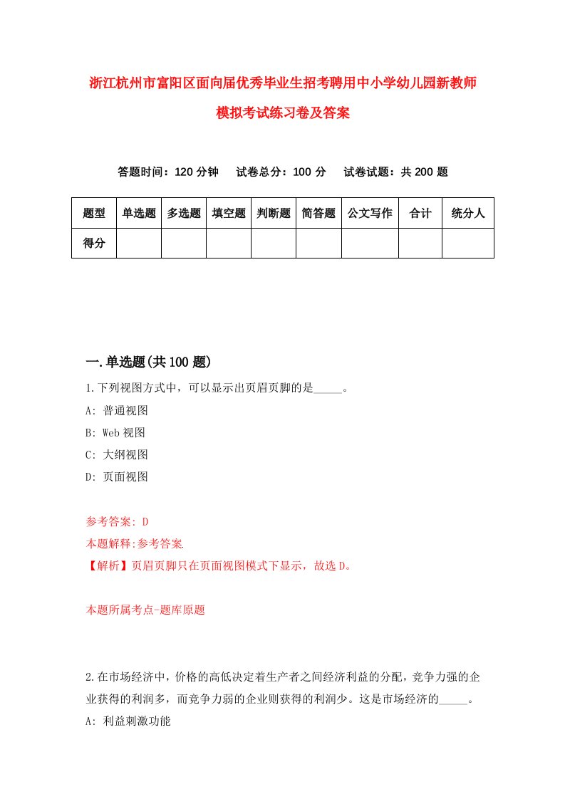 浙江杭州市富阳区面向届优秀毕业生招考聘用中小学幼儿园新教师模拟考试练习卷及答案第8次