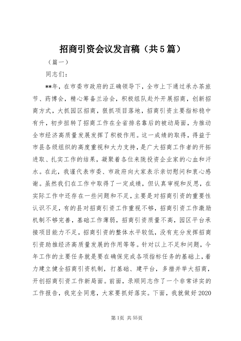 招商引资会议发言稿（共5篇）