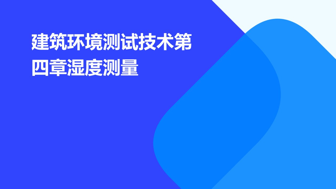 建筑环境测试技术第四章湿度测量