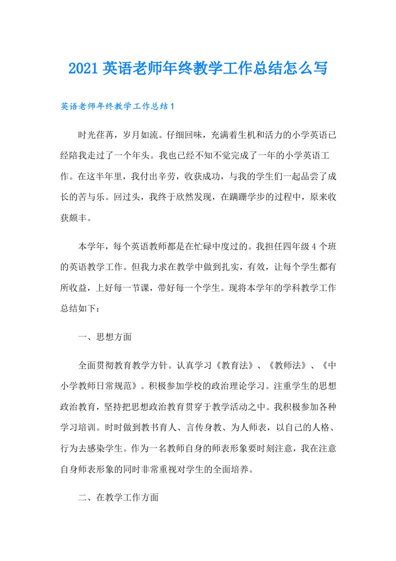 英语老师年终教学工作总结怎么写