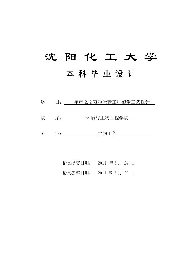 年产22万吨味精工厂初步工艺设计