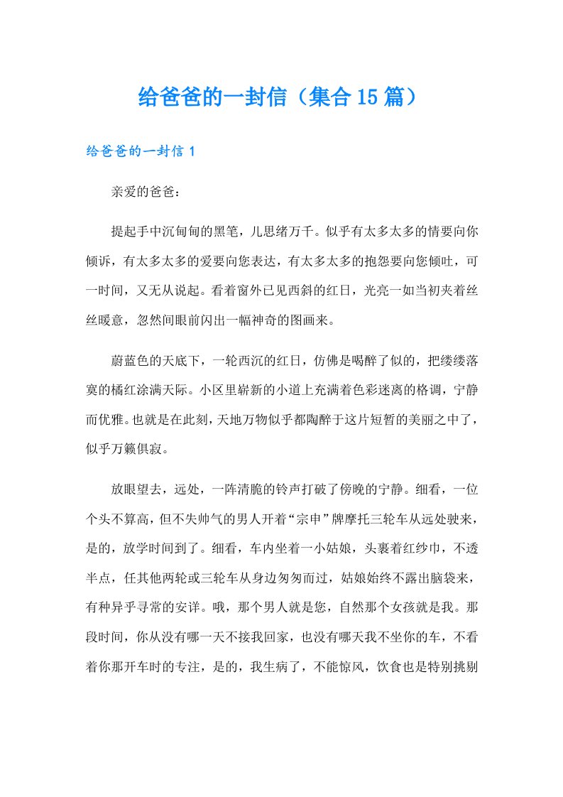 给爸爸的一封信（集合15篇）