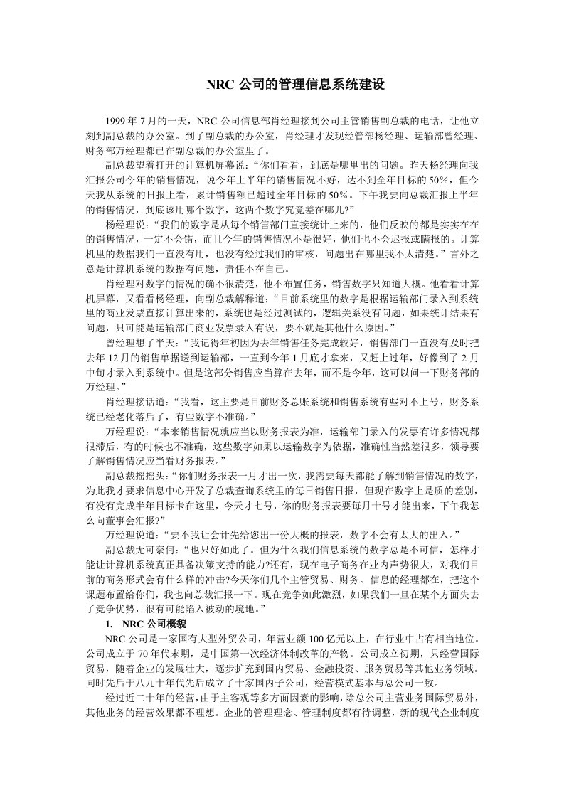 NRC公司的管理信息系统建设