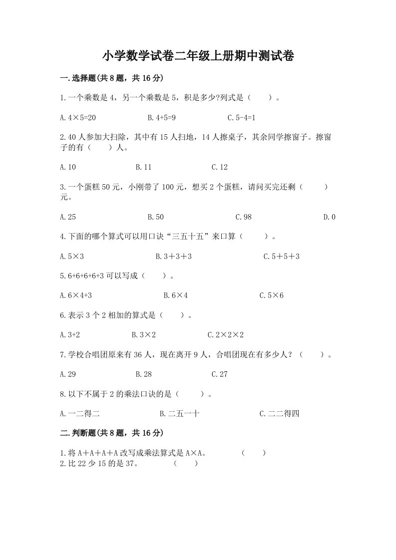 已上传-小学数学试卷二年级上册期中测试卷及完整答案【历年真题】