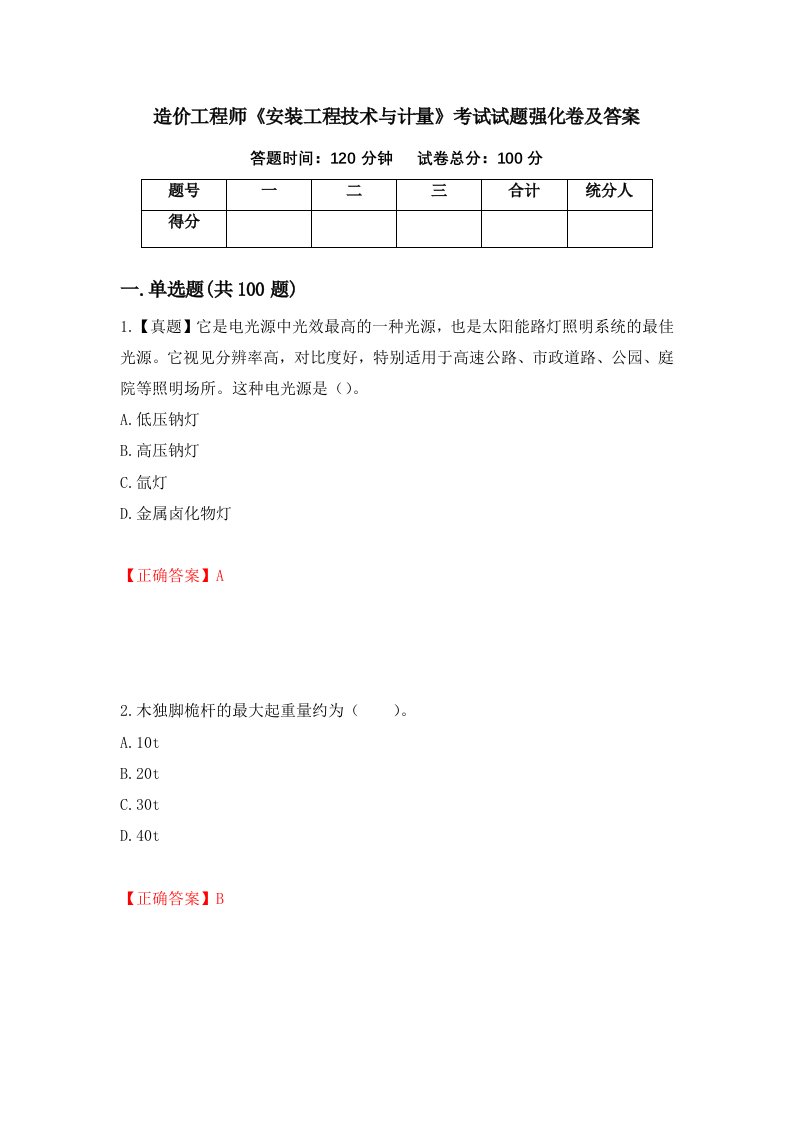 造价工程师安装工程技术与计量考试试题强化卷及答案18