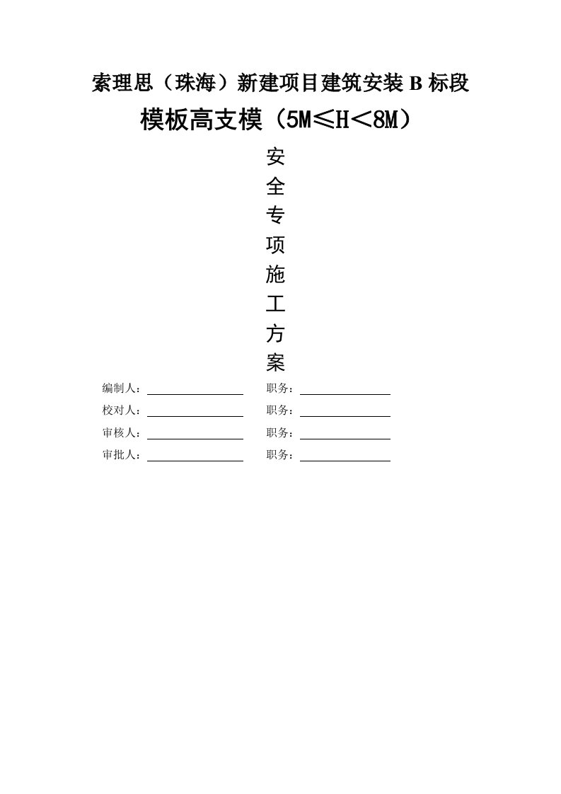 模板高支模(高度--8米)扣件式钢管支撑方案