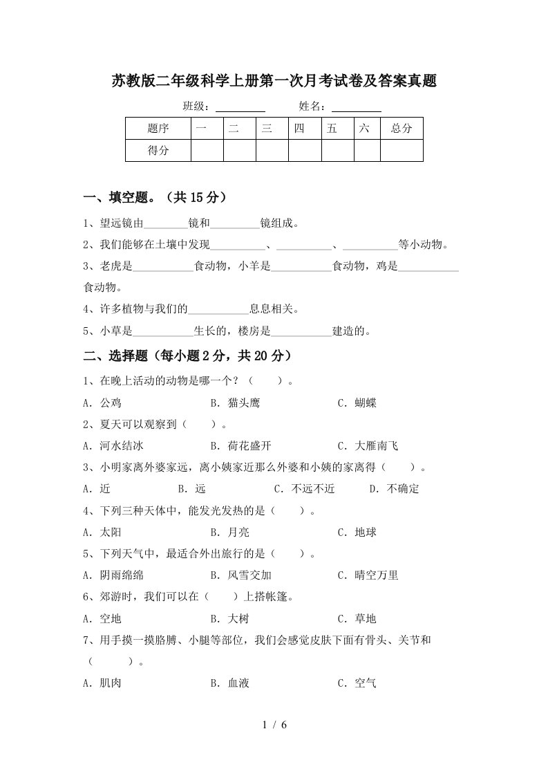 苏教版二年级科学上册第一次月考试卷及答案真题