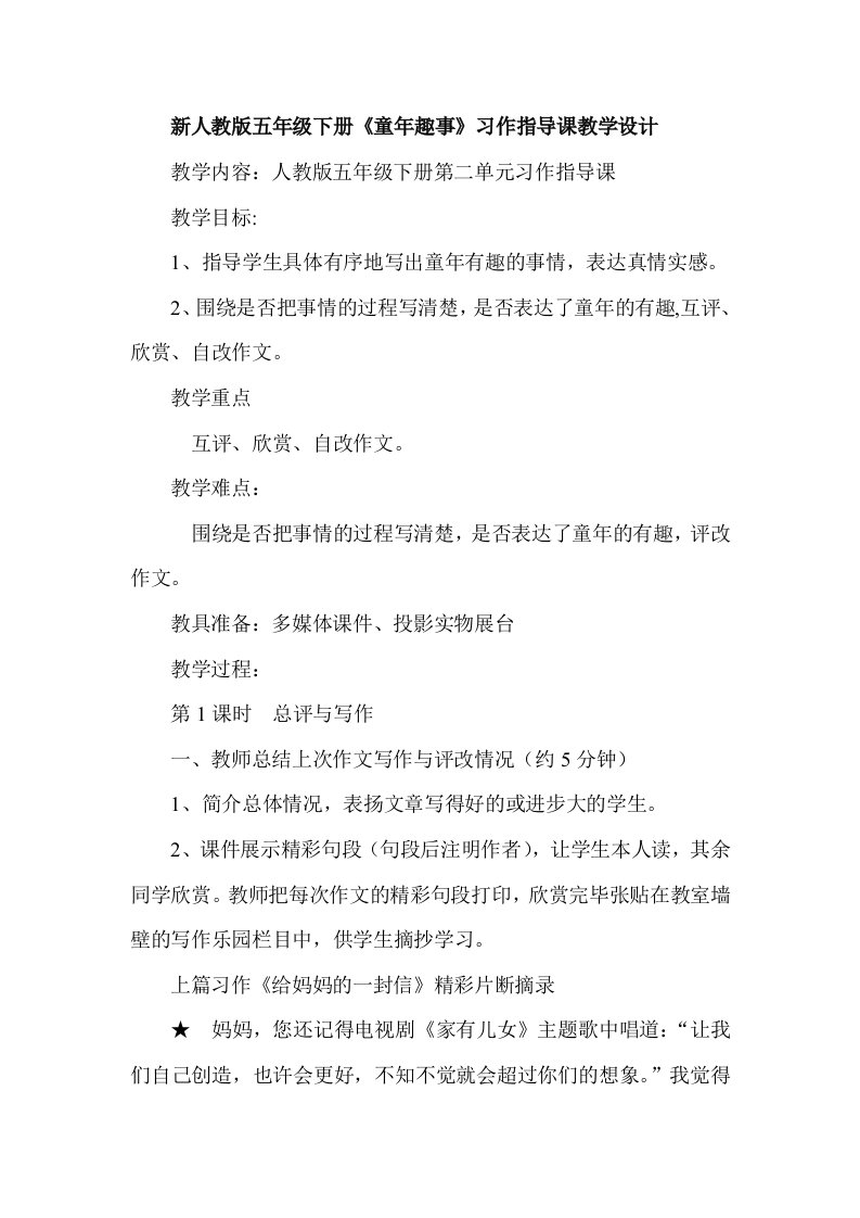 五年级下册《童年趣事》习作指导课教学设计