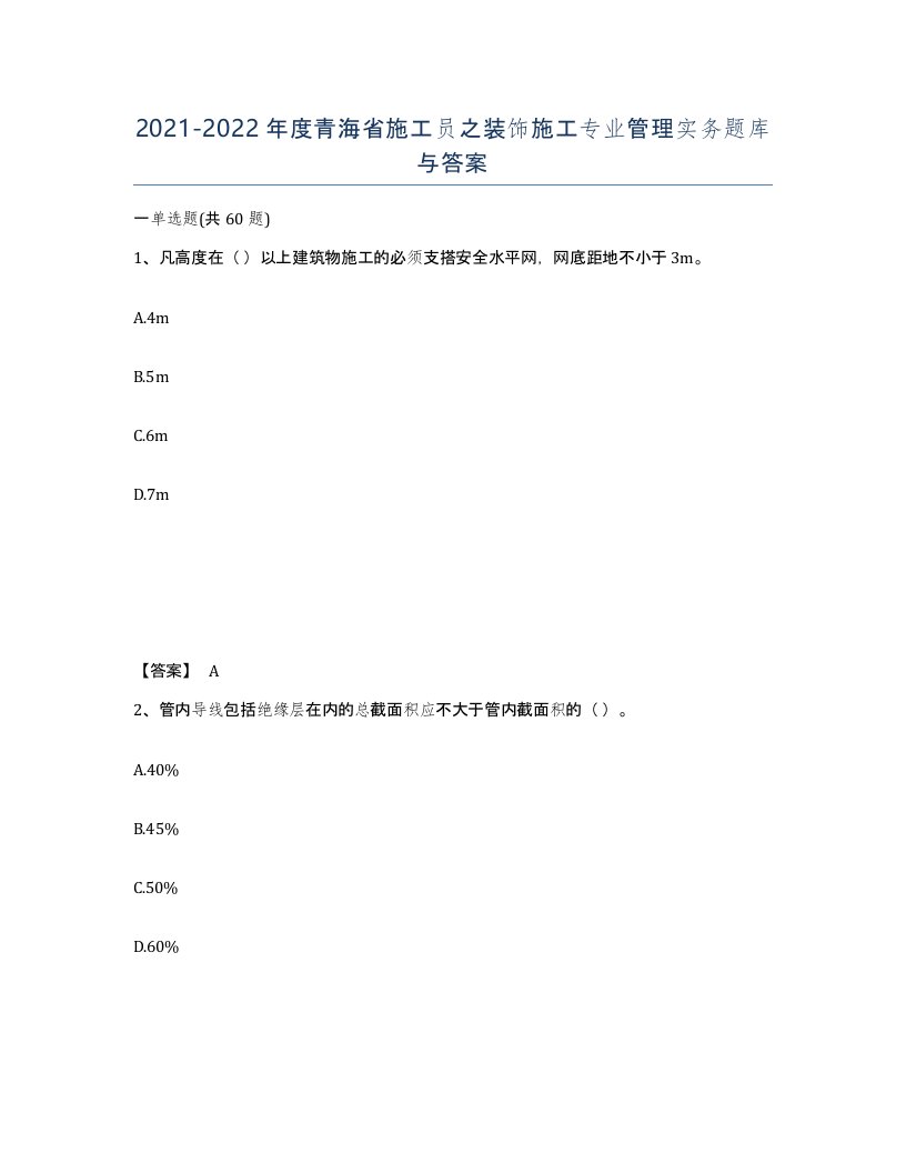 2021-2022年度青海省施工员之装饰施工专业管理实务题库与答案