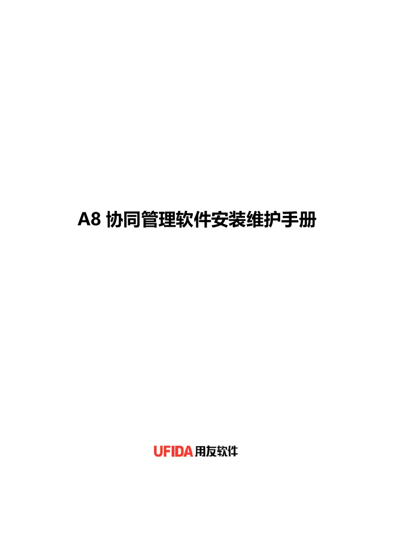 A8协同管理软件V310sp2安装维护手册