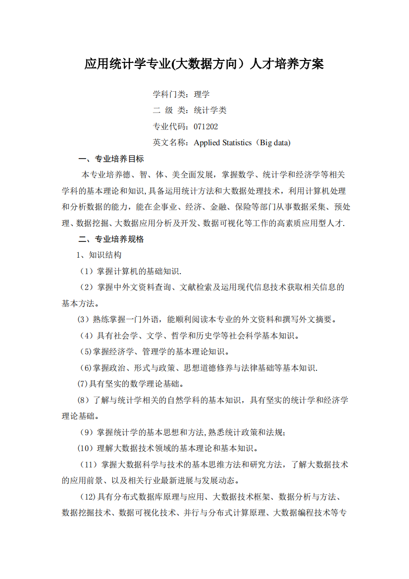 应用统计学专业大数据方向人才培养方案