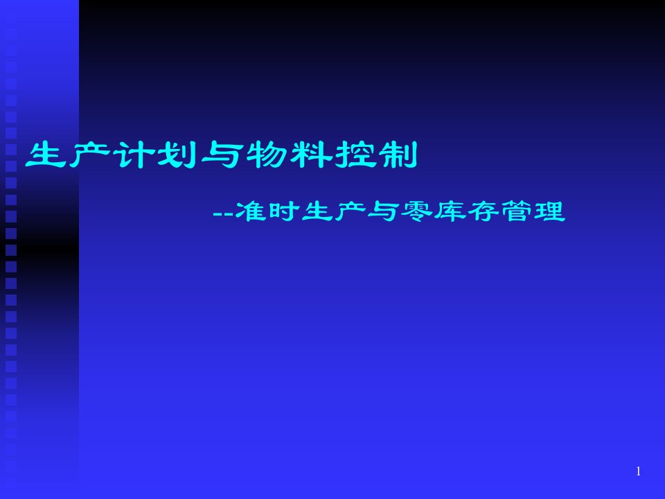 生产计划与物料控制准时生产与零库存管理