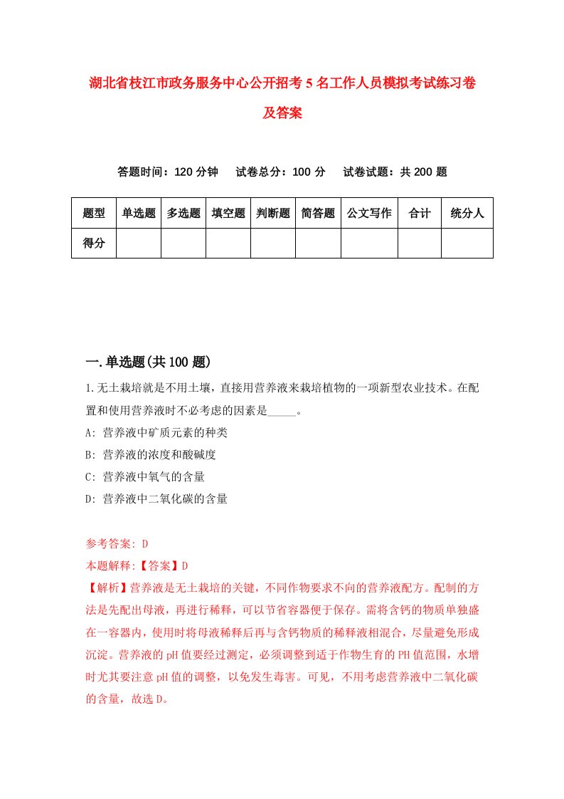 湖北省枝江市政务服务中心公开招考5名工作人员模拟考试练习卷及答案第2版