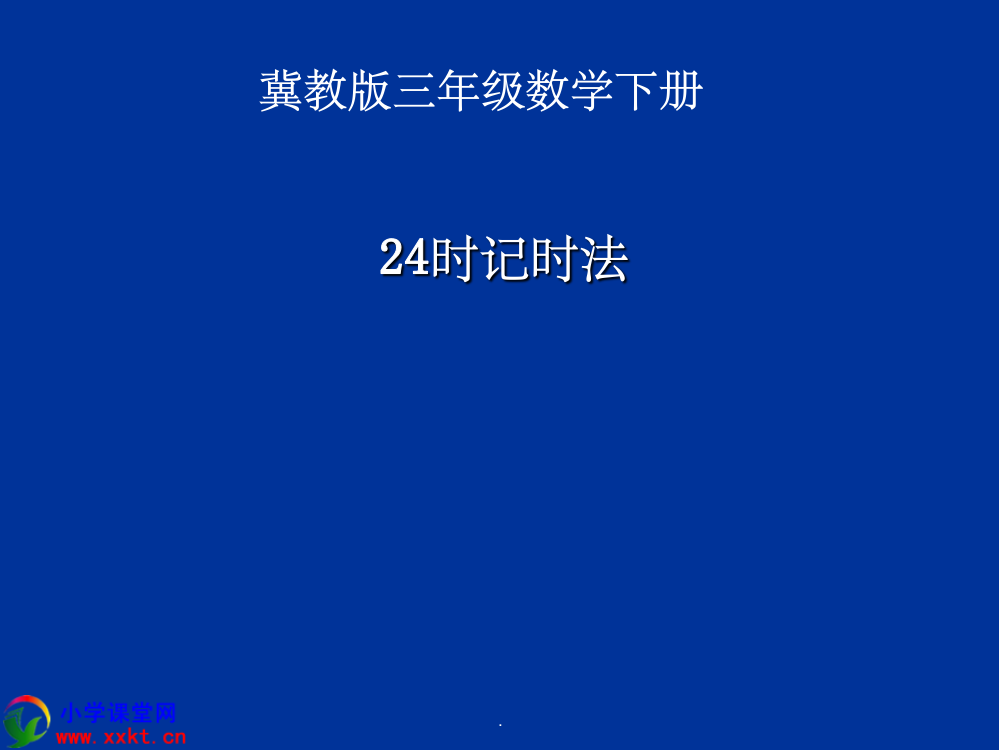 三年级数学下册24时计时法1冀教版ppt课件