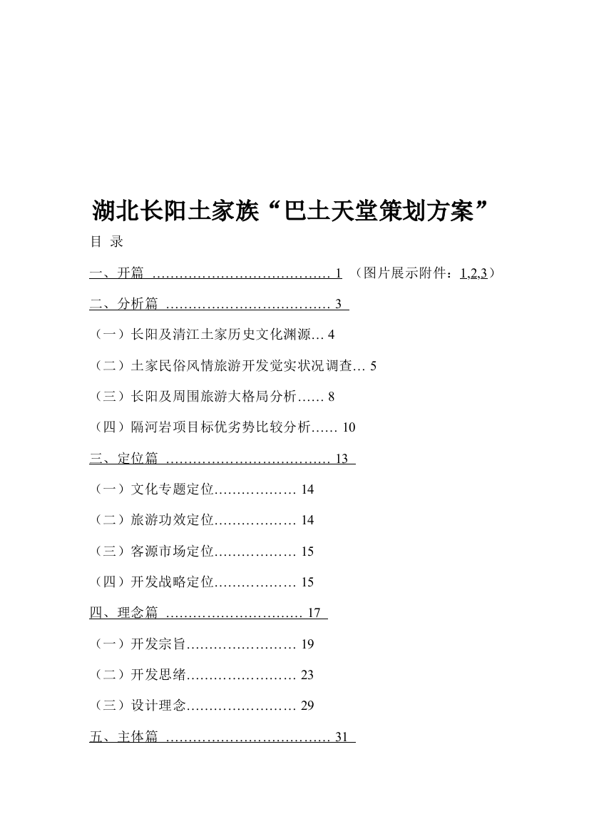 湖北长阳土家族“巴土天堂策划案”样本