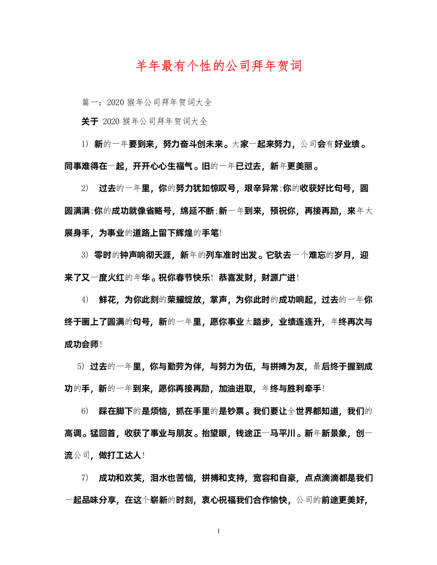 2022贺词大全羊年最有个性的公司拜年贺词