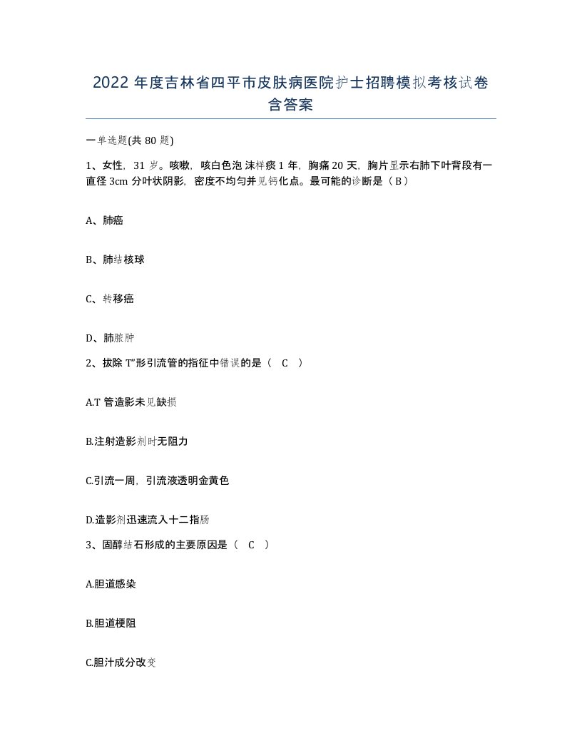 2022年度吉林省四平市皮肤病医院护士招聘模拟考核试卷含答案