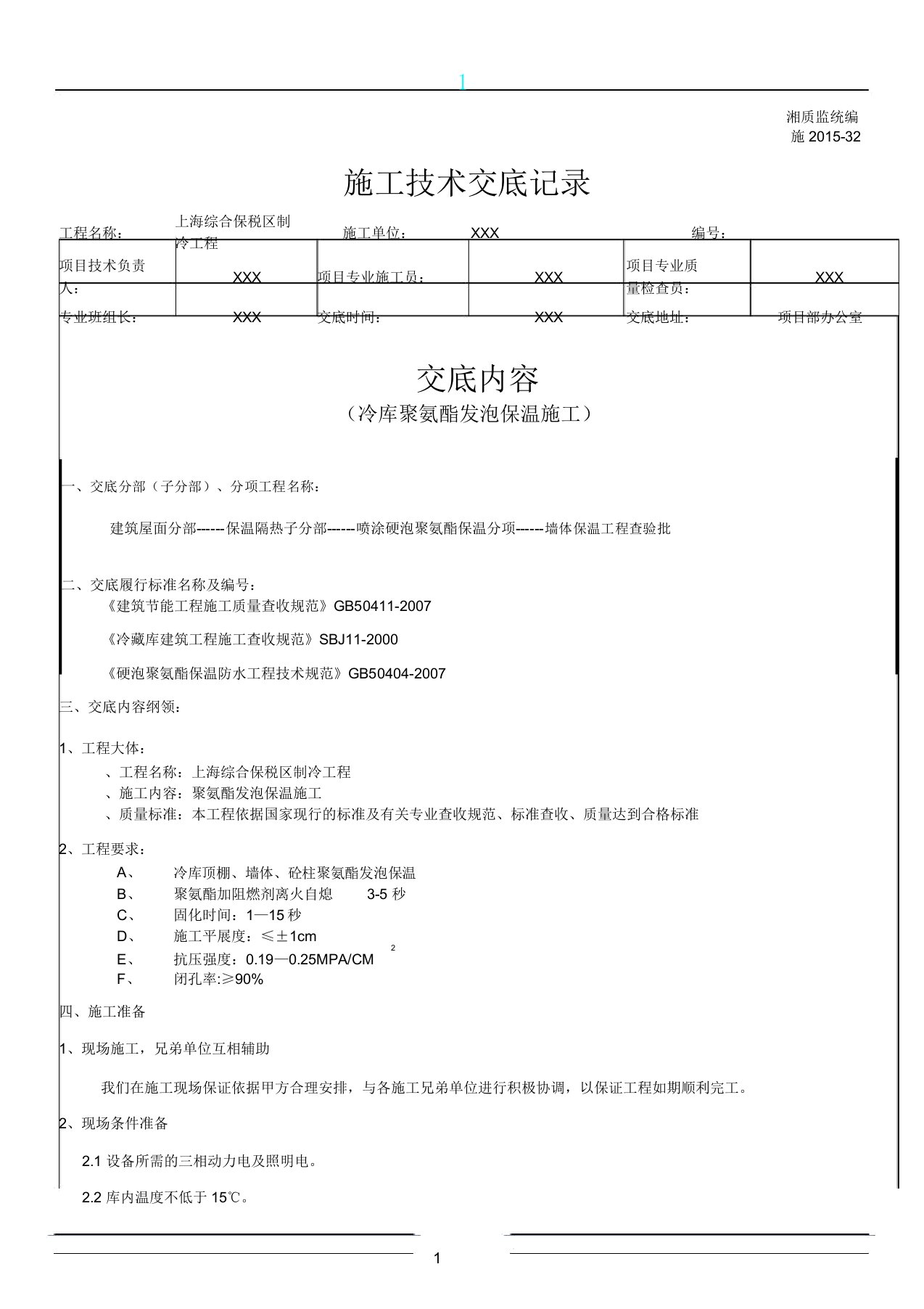 冷库聚氨酯发泡保温施工技术交底