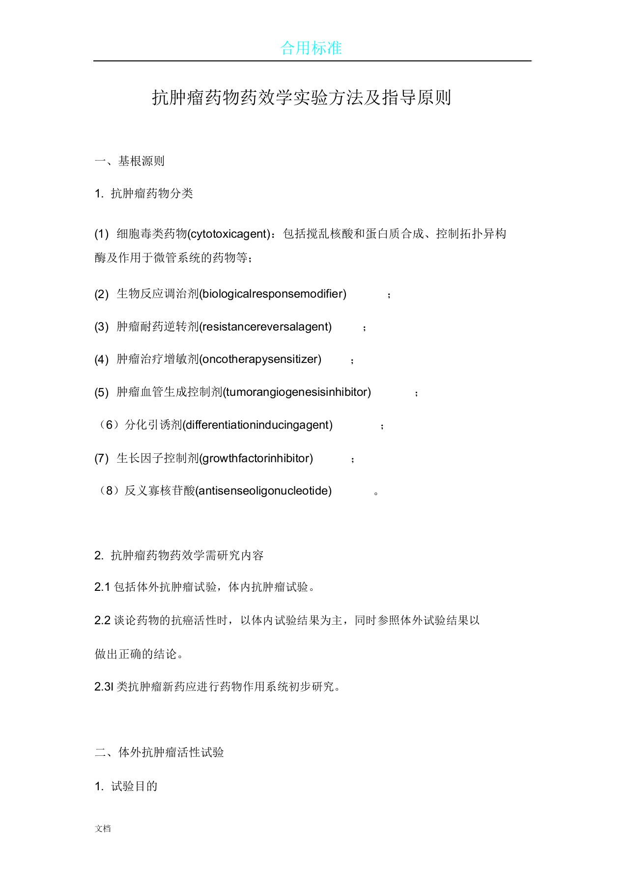 抗肿瘤药物药效学实验方法计划及指导原则