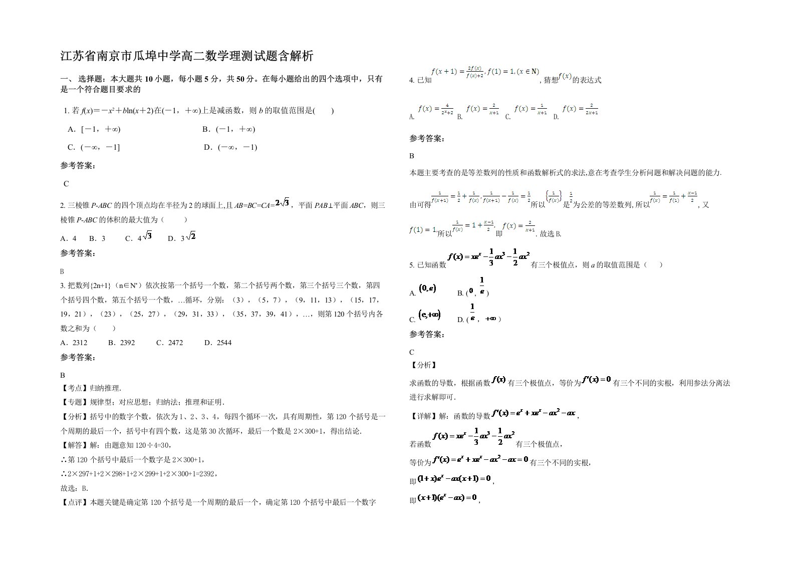 江苏省南京市瓜埠中学高二数学理测试题含解析