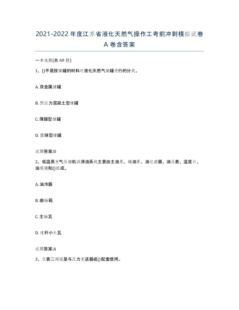 20212022年度江苏省液化天然气操作工考前冲刺模拟试卷A卷含答案