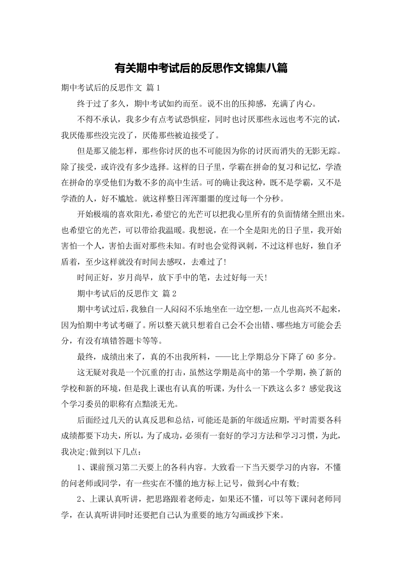 有关期中考试后的反思作文锦集八篇