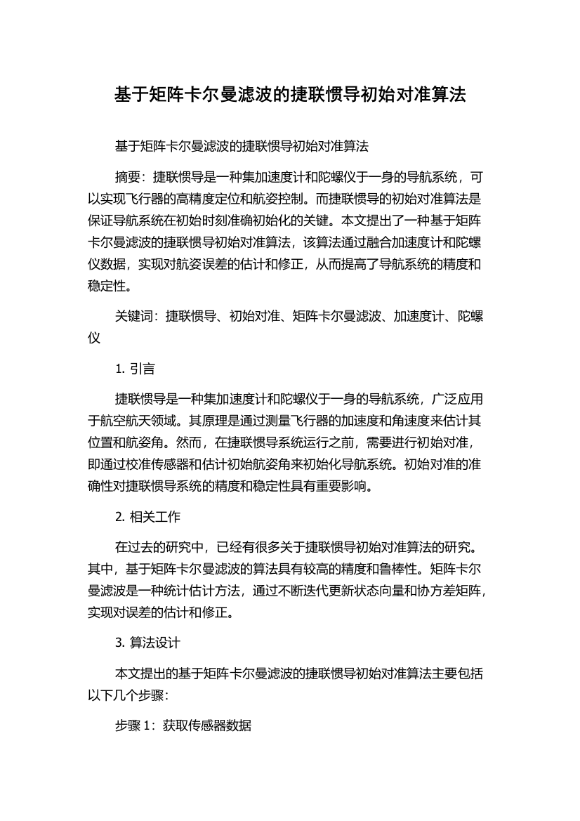 基于矩阵卡尔曼滤波的捷联惯导初始对准算法