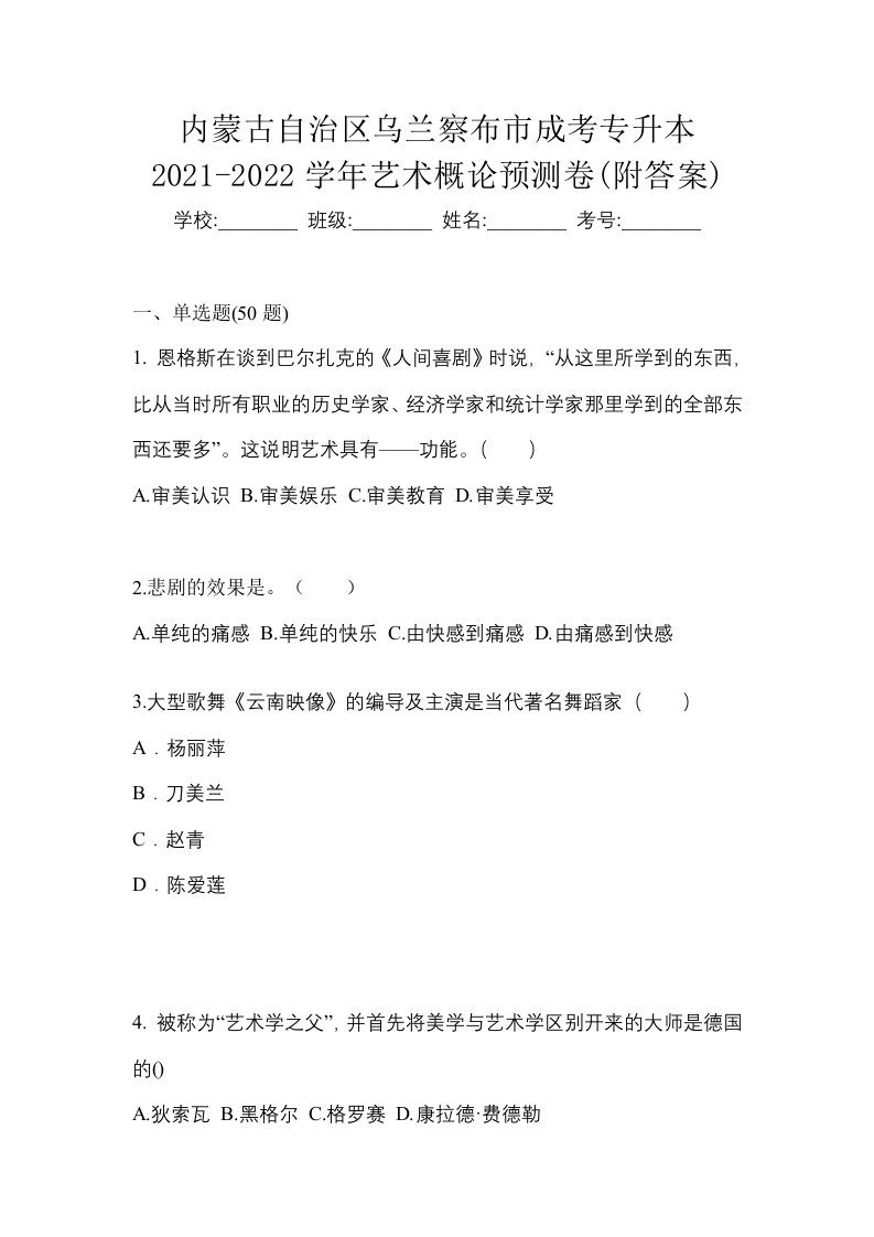 内蒙古自治区乌兰察布市成考专升本2021-2022学年艺术概论预测卷附答案