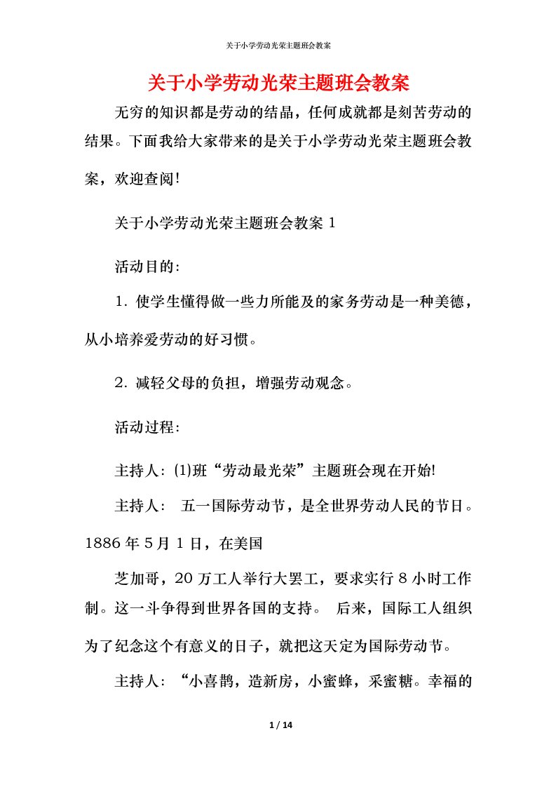 关于小学劳动光荣主题班会教案