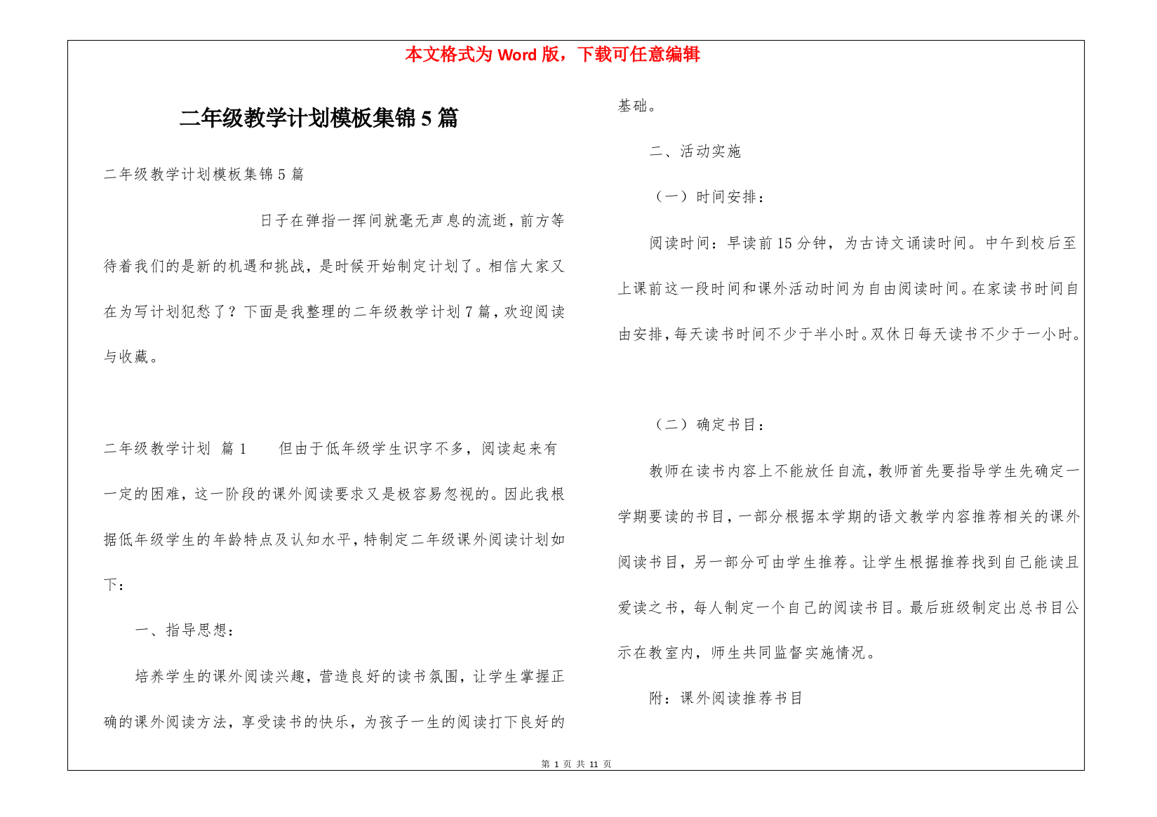 二年级教学计划模板集锦5篇