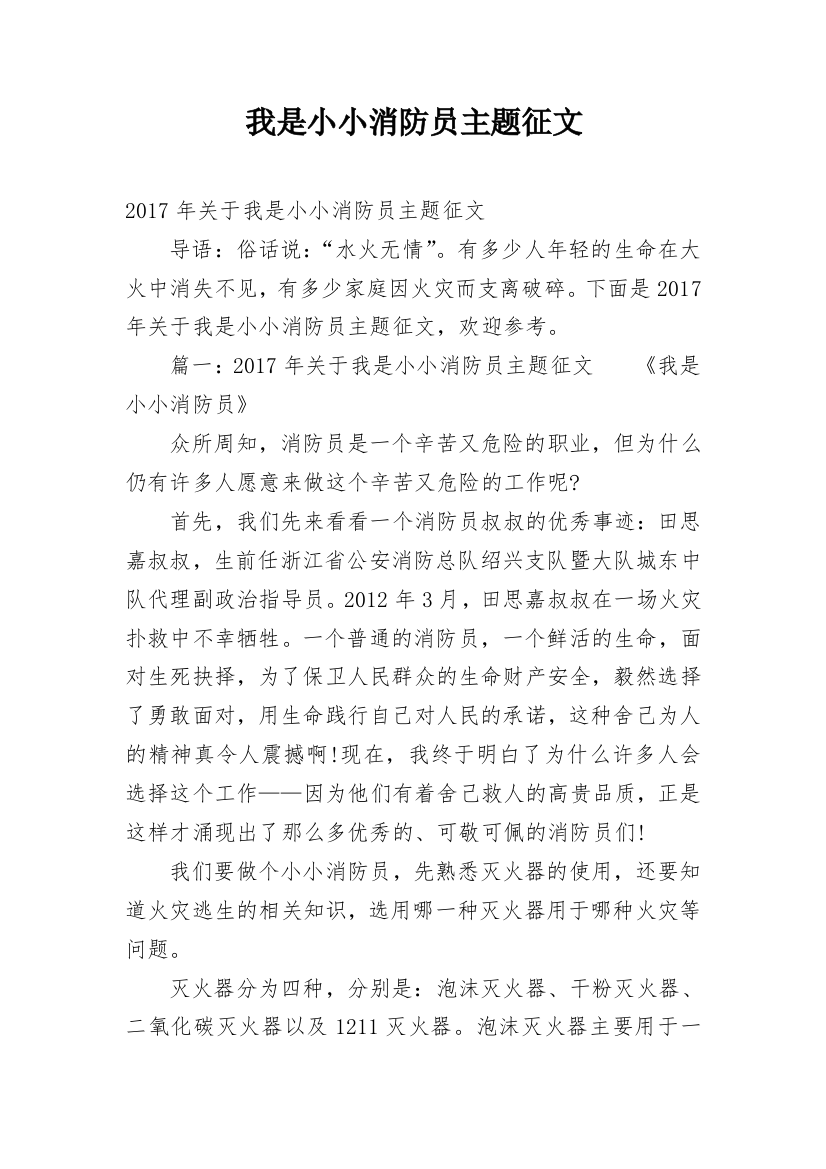 我是小小消防员主题征文