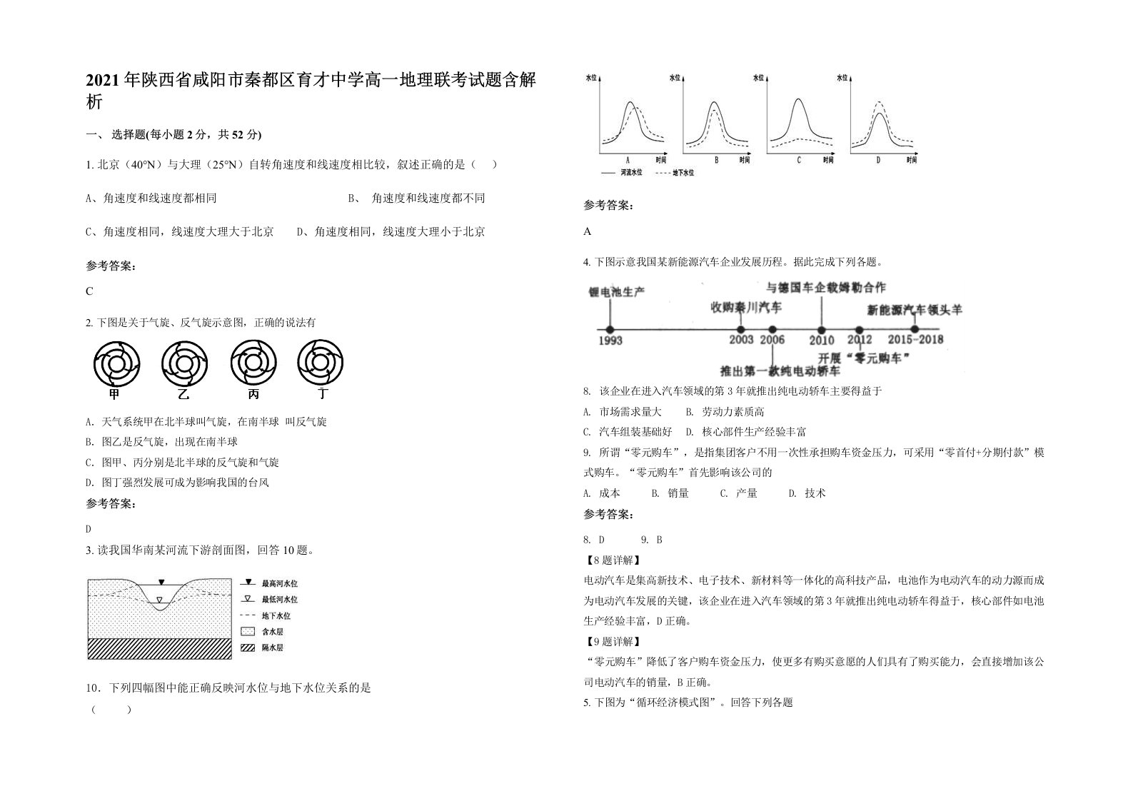 2021年陕西省咸阳市秦都区育才中学高一地理联考试题含解析