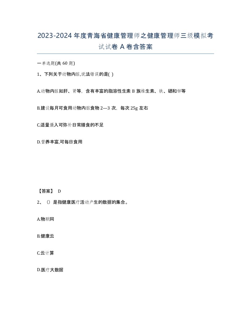 2023-2024年度青海省健康管理师之健康管理师三级模拟考试试卷A卷含答案