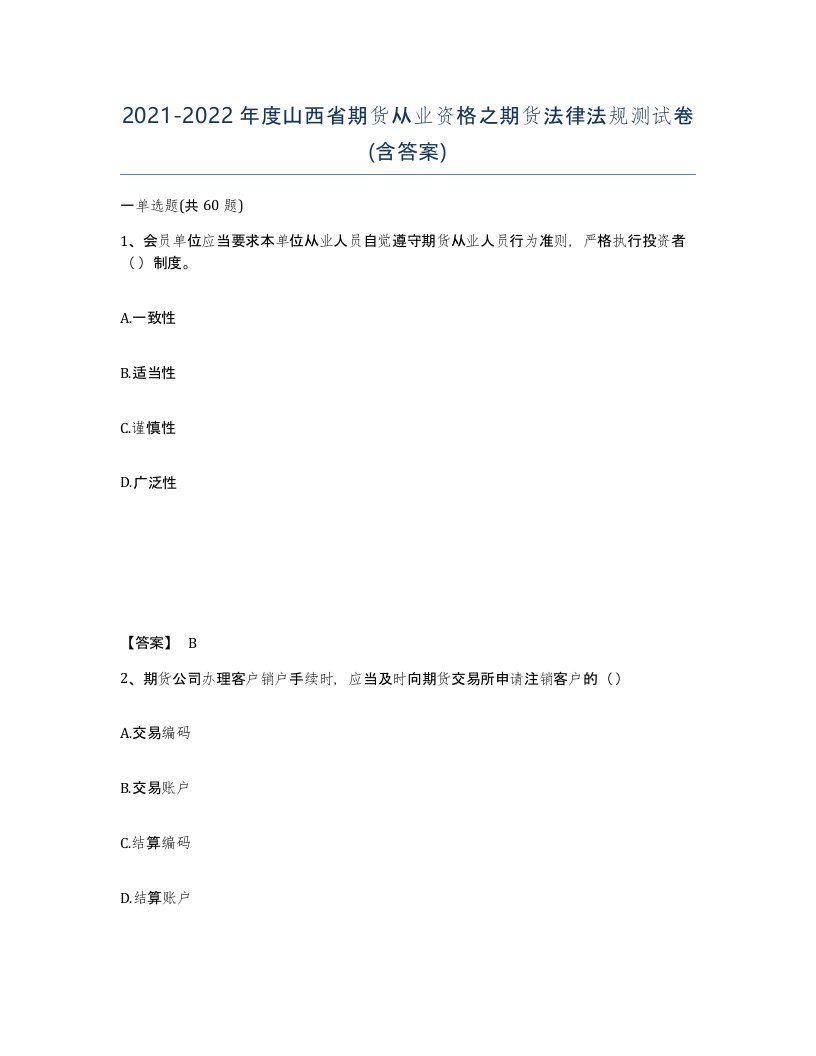 2021-2022年度山西省期货从业资格之期货法律法规测试卷含答案