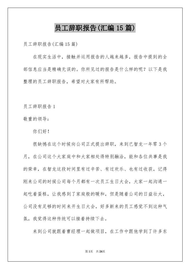 员工辞职报告汇编15篇例文