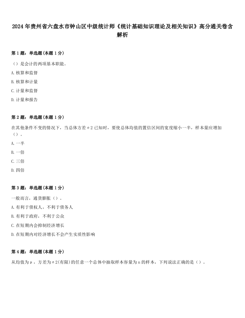 2024年贵州省六盘水市钟山区中级统计师《统计基础知识理论及相关知识》高分通关卷含解析