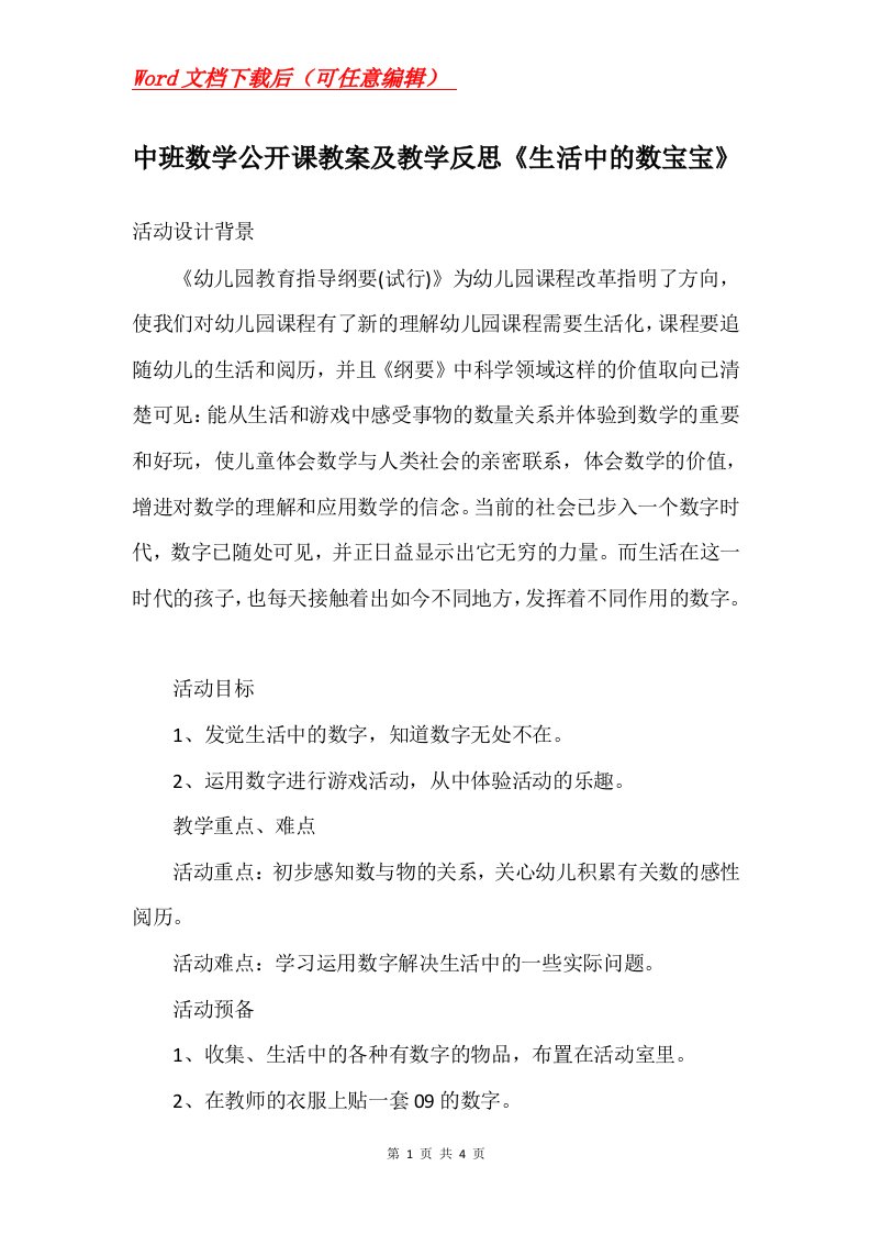 中班数学公开课教案及教学反思生活中的数宝宝