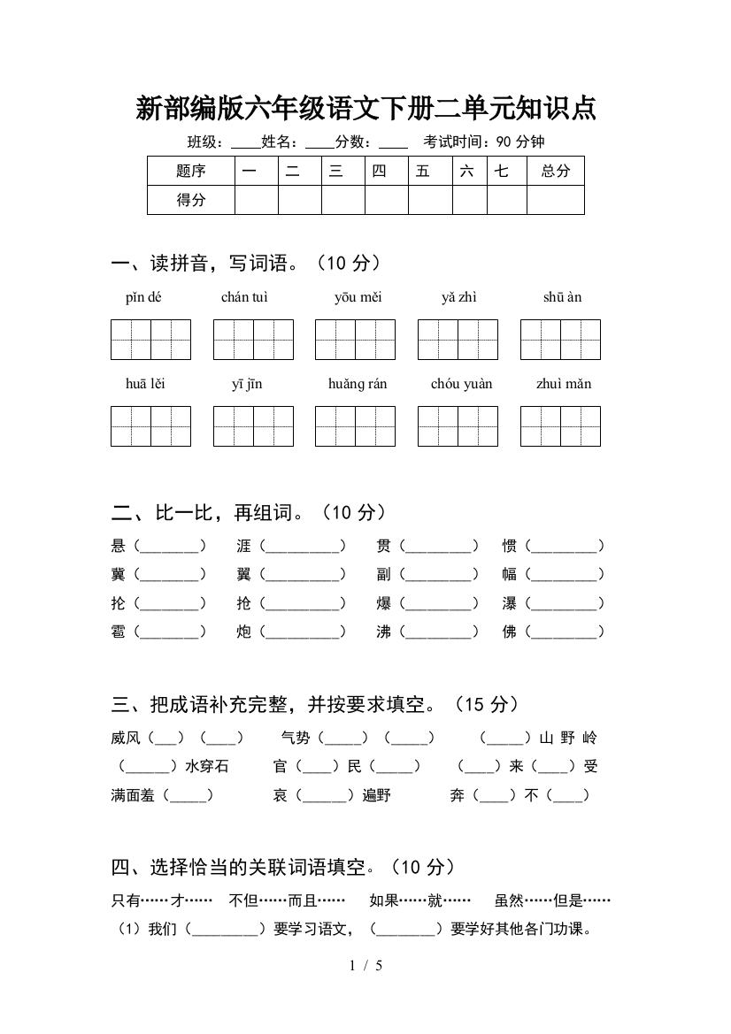 新部编版六年级语文下册二单元知识点