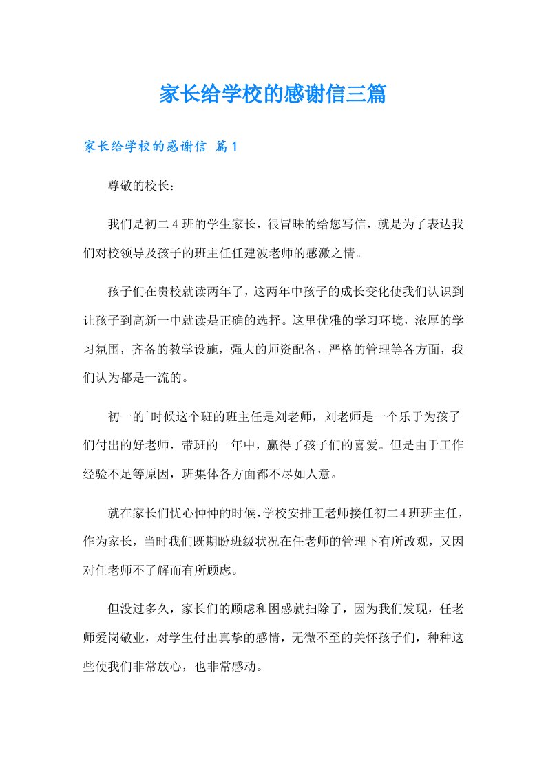 家长给学校的感谢信三篇