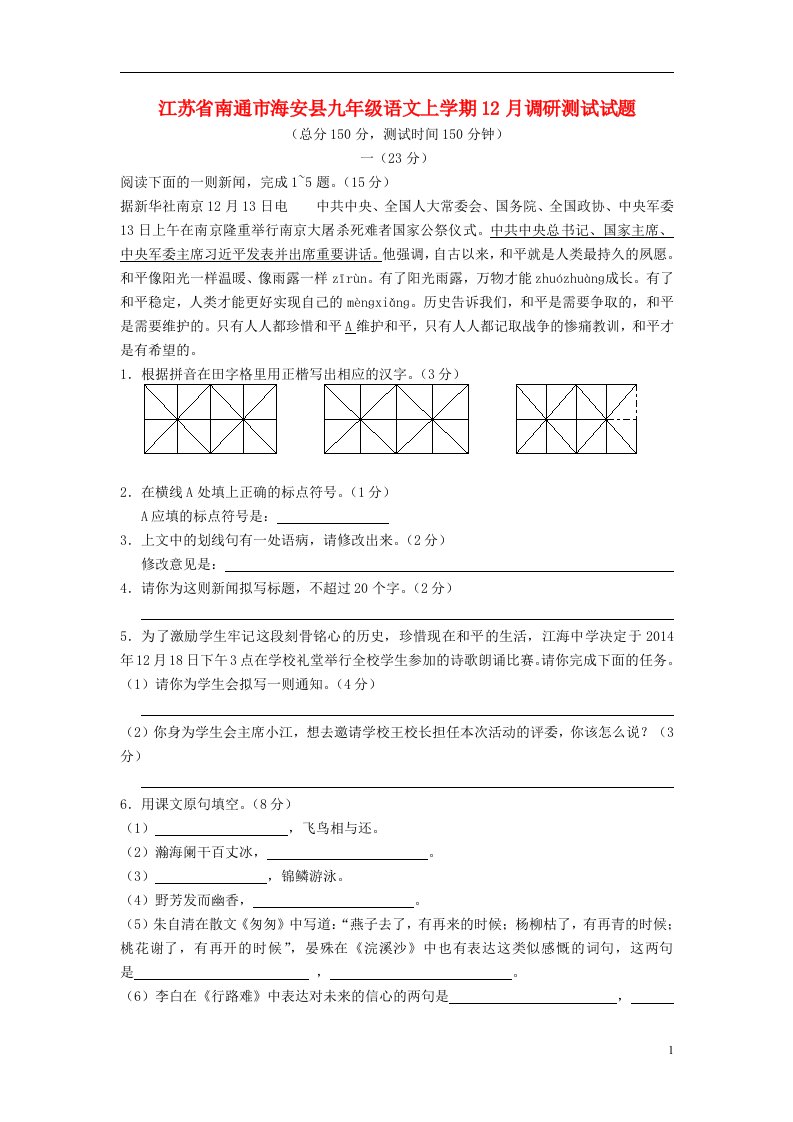 江苏省南通市海安县九级语文上学期12月调研测试试题