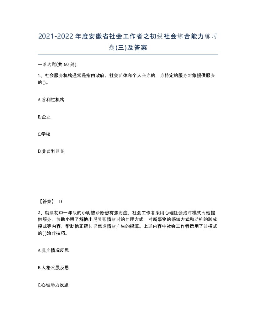 2021-2022年度安徽省社会工作者之初级社会综合能力练习题三及答案