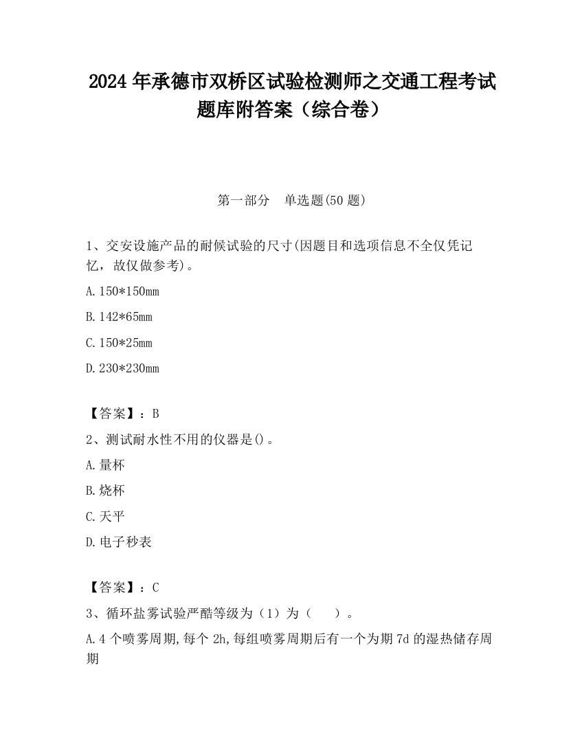 2024年承德市双桥区试验检测师之交通工程考试题库附答案（综合卷）