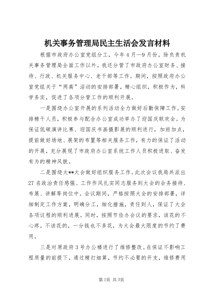 机关事务管理局民主生活会发言材料