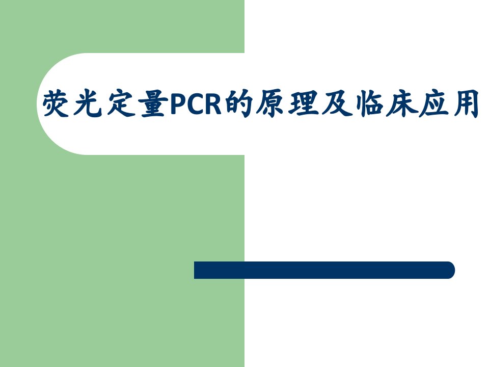 荧光定量PCR的原理及临床应用2学生讲课HCMV