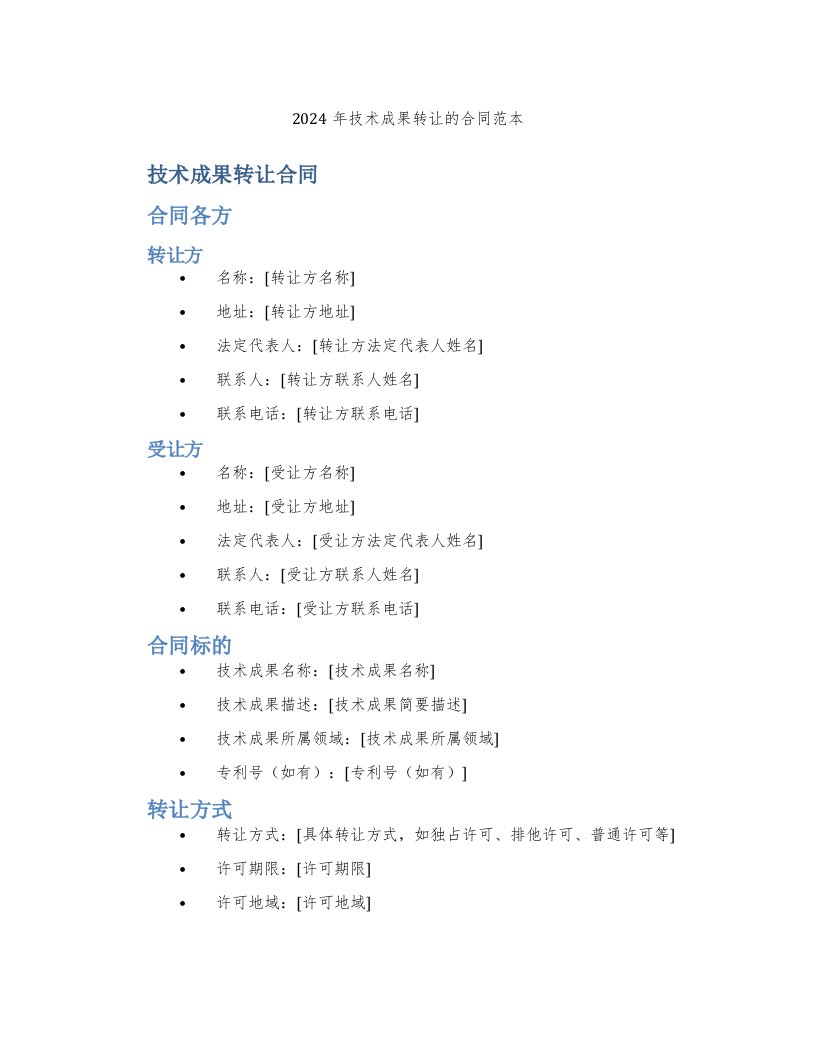 2024年技术成果转让的合同范本