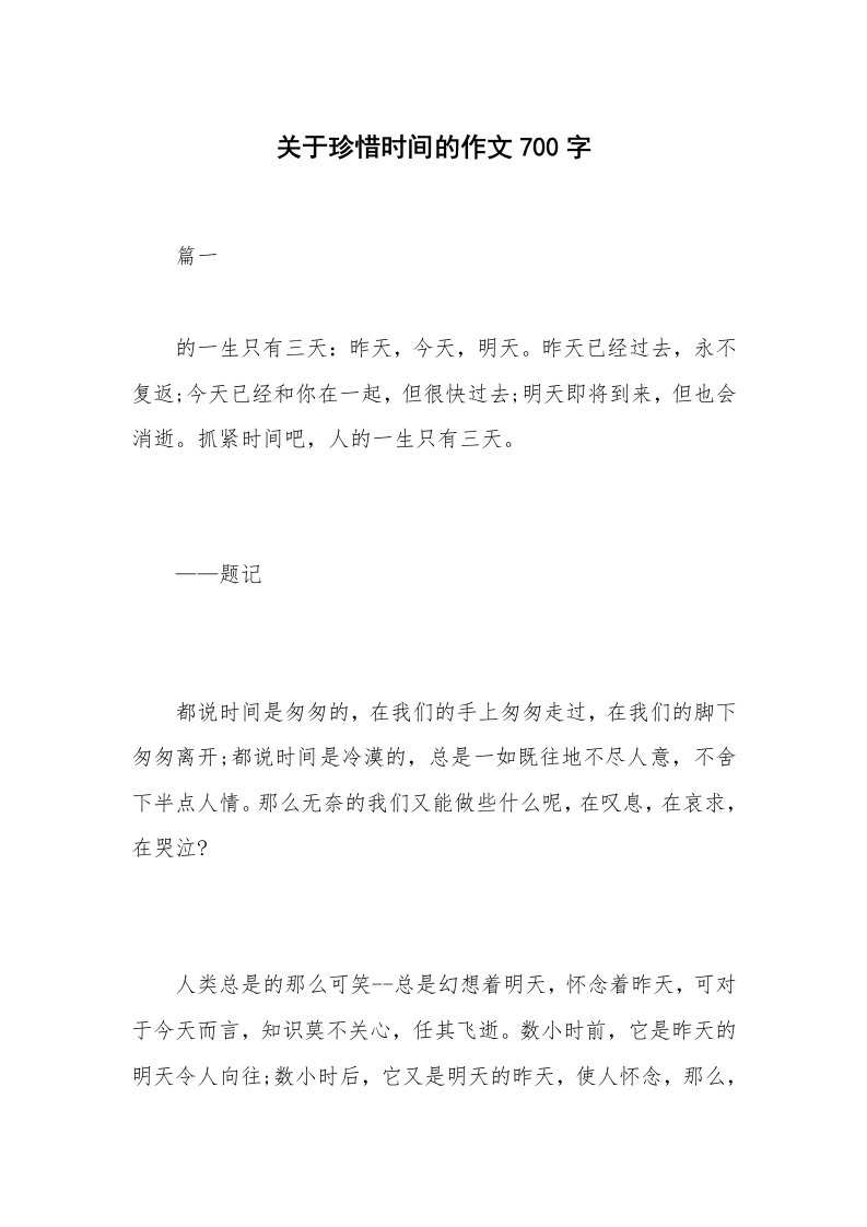 关于珍惜时间的作文700字