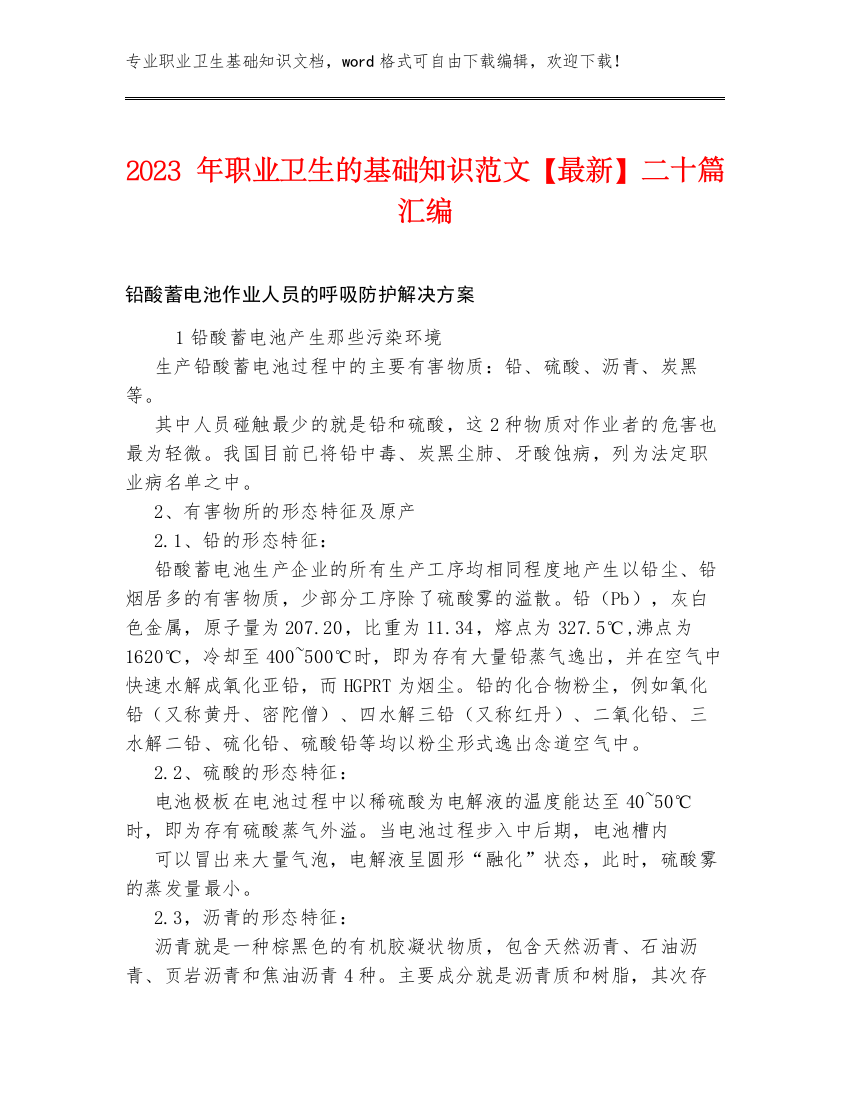 2023年职业卫生的基础知识范文【最新】二十篇汇编