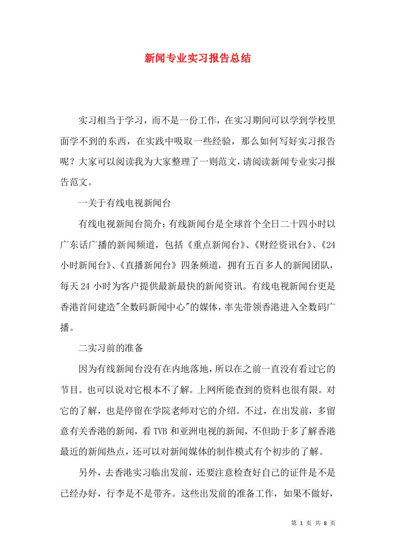 新闻专业实习报告总结